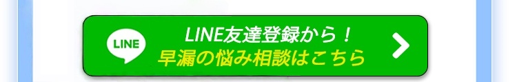 早漏